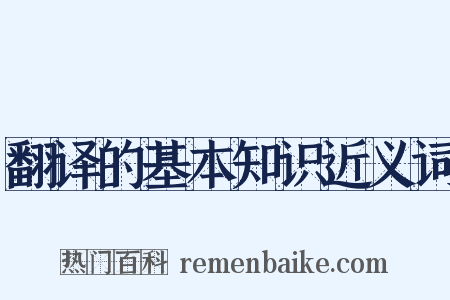 翻译的基本知识近义词是什么意思的图片